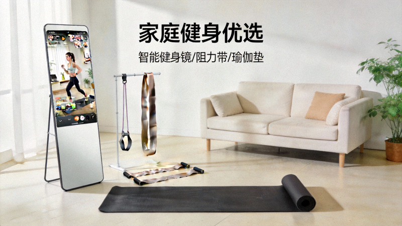 家庭健身与健康生活用品选品配图：展示智能健身镜、阻力带、瑜伽垫等居家健身产品